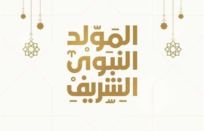 إجازة المولد النبوى 2024 فى مصر