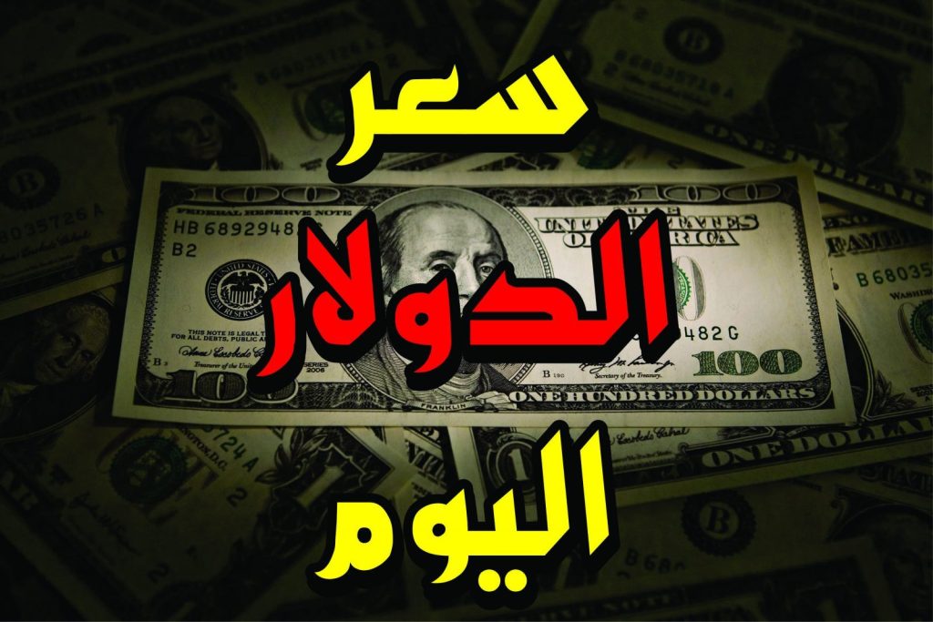 سعر الدولار اليوم في السوق السوداء