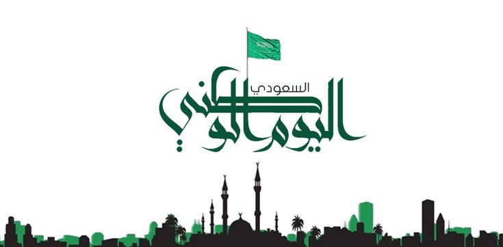 متى اليوم الوطني السعودي 94