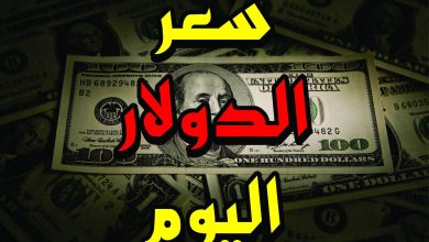 سعر الدولار اليوم في البنوك