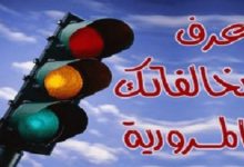 الاستعلام عن المخالفات المرورية