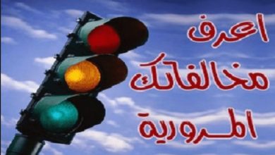 الاستعلام عن المخالفات المرورية