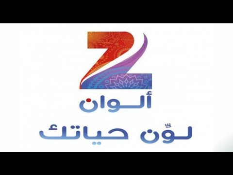 تردد زي الوان