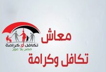 استعلام معاش تكافل وكرامة بالرقم القومى