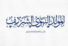 موعد إجازة المولد النبوي الشريف