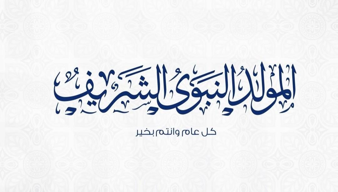 موعد إجازة المولد النبوي الشريف