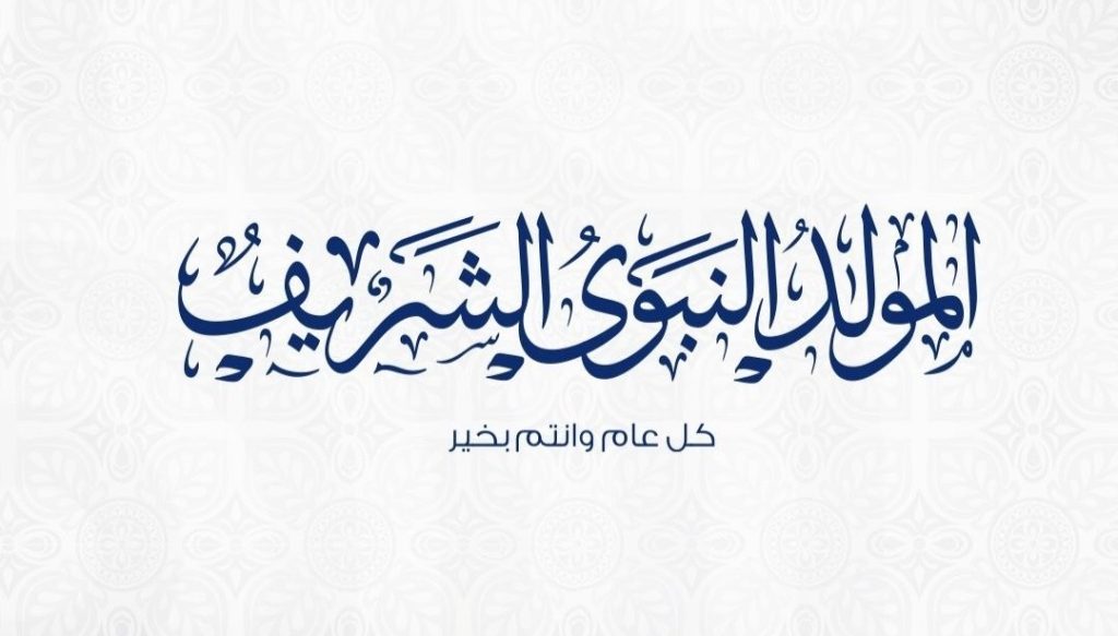 موعد أجازة المولد النبوي الشريف