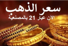 سعر الذهب اليوم عيار 21 الآن