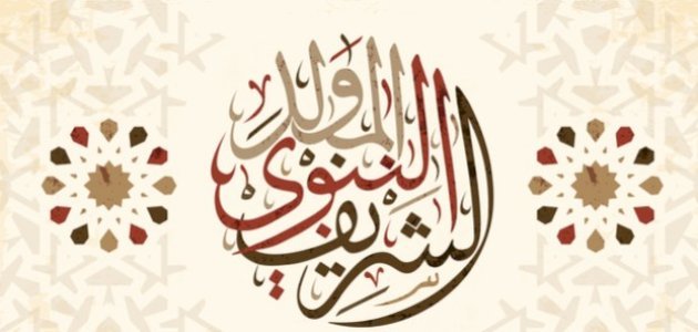 تهنئة المولد النبوي الشريف