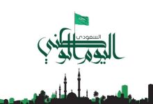 موعد اجازة اليوم الوطني السعودي