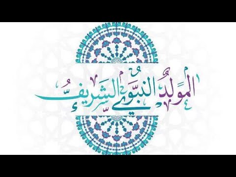 رسائل تهنئة المولد النبوي الشريف