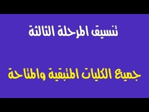 تنسيق المرحله الثالثه الثانويه العامه