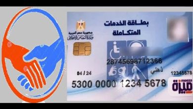 المستندات المطلوبة للحصول على بطاقة الخدمات المتكاملة 2024