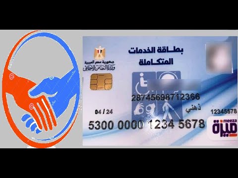 المستندات المطلوبة للحصول على بطاقة الخدمات المتكاملة 2024