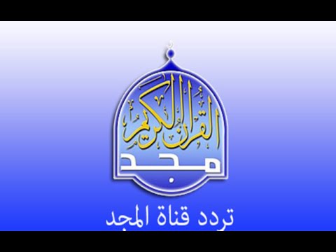 تردد قناة المجد