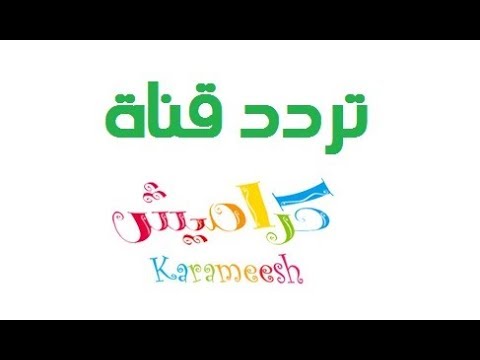 تردد قناة كراميش الجديد