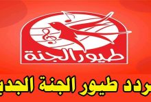 تردد قناة طيور الجنة 2024