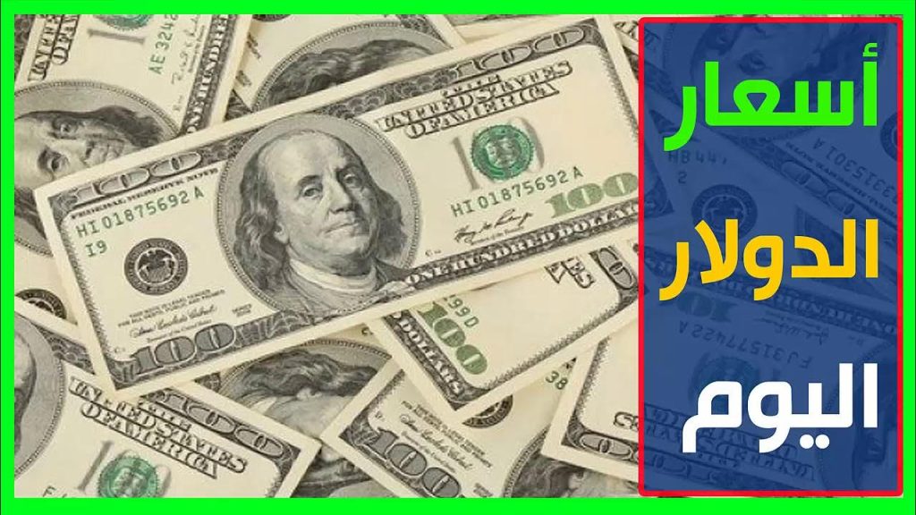 كم سعر الدولار اليوم مقابل السوق السوداء