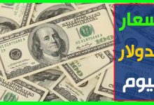 كم سعر الدولار اليوم مقابل السوق السوداء