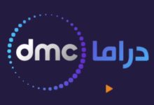 تردد قناة dmc drama الجديد