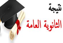 نتيجة الثانوية العامة الدور الثاني 2024