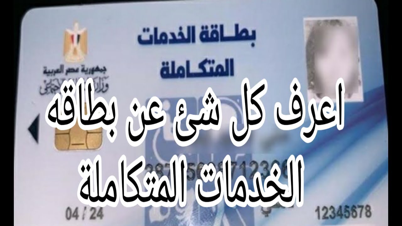 رقم الاستعلام عن كارت الخدمات المتكاملة 2024