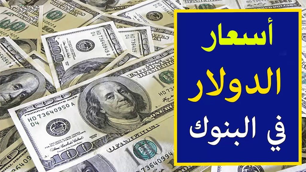 سعر الدولار اليوم مقابل الجنيه المصري