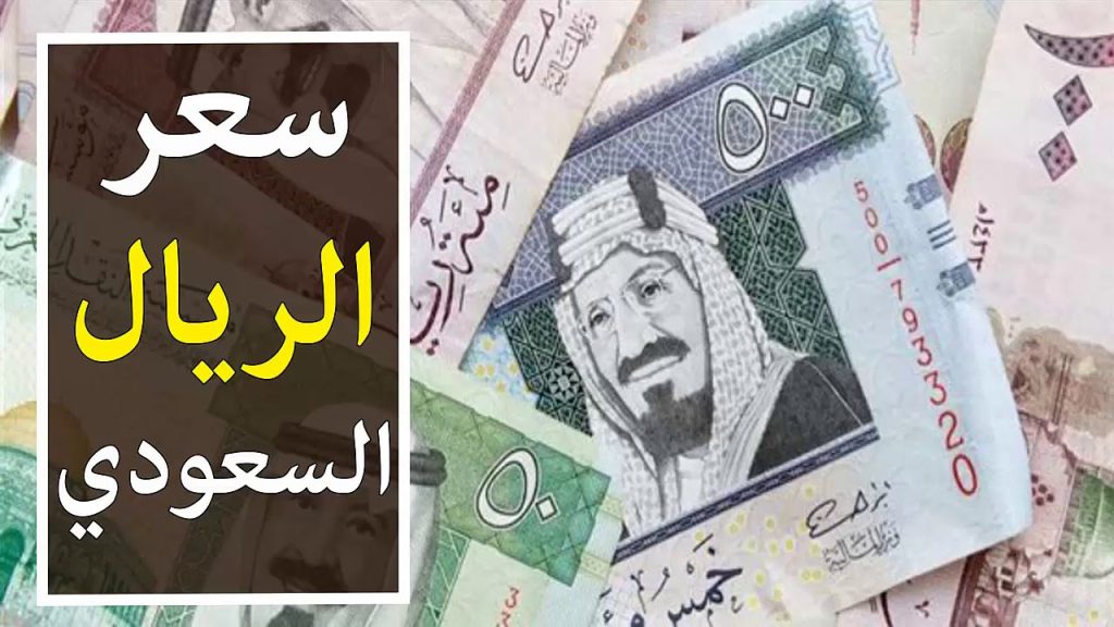 سعر الريال السعودي في السوق السوداء