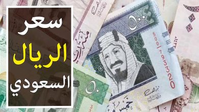 سعر الريال السعودي في السوق السوداء