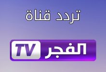 تردد قناة الفجر الجزائرية