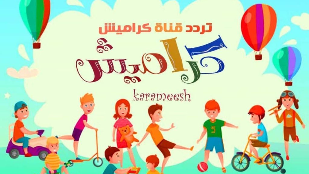 تردد قناه كراميش