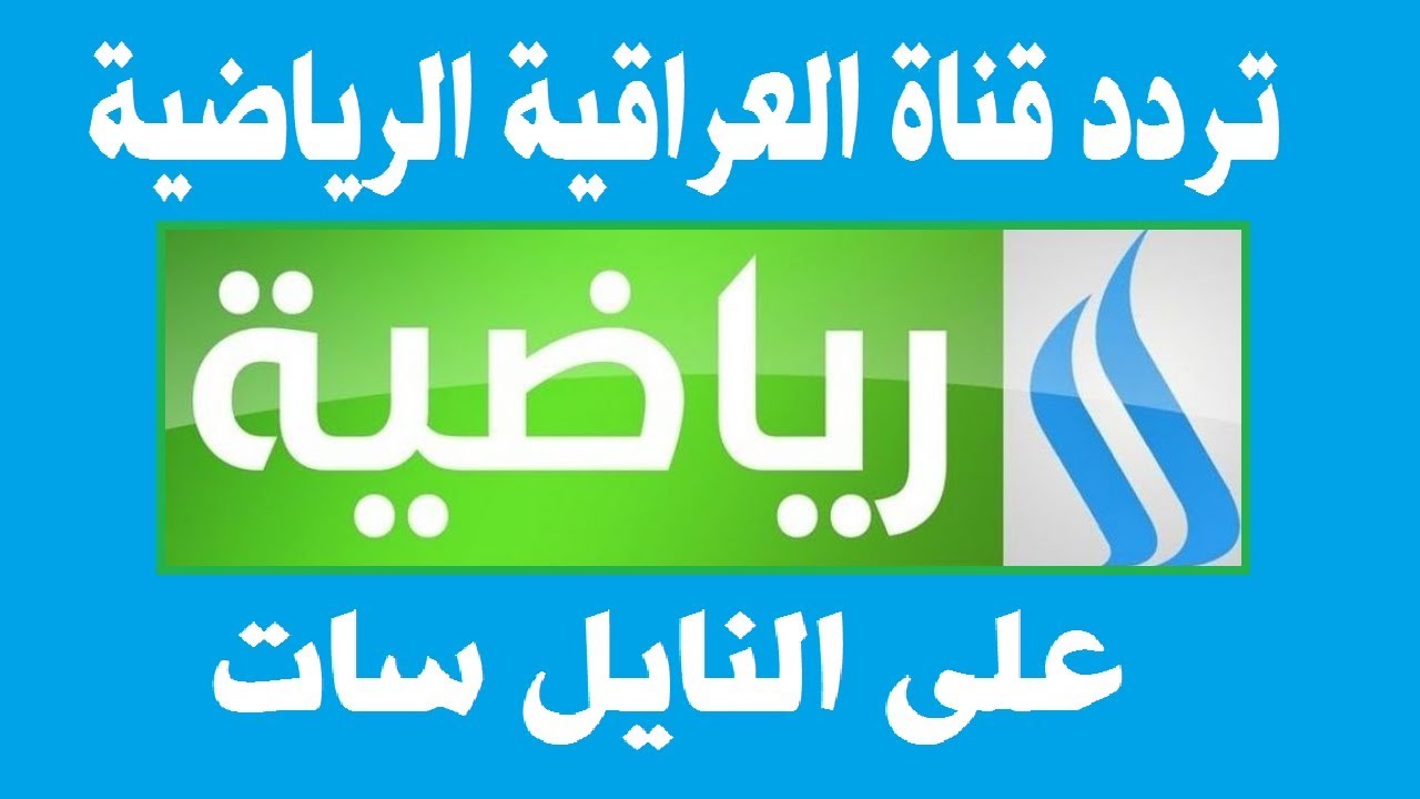 تردد قناة الرابعة العراقية الجديد