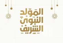 إجازة المولد النبوى 2024 فى مصر