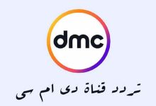 تردد قناة dmc