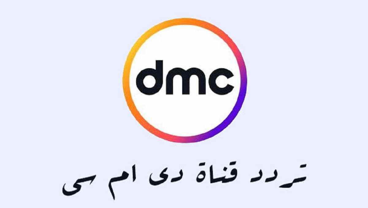 تردد قناة dmc