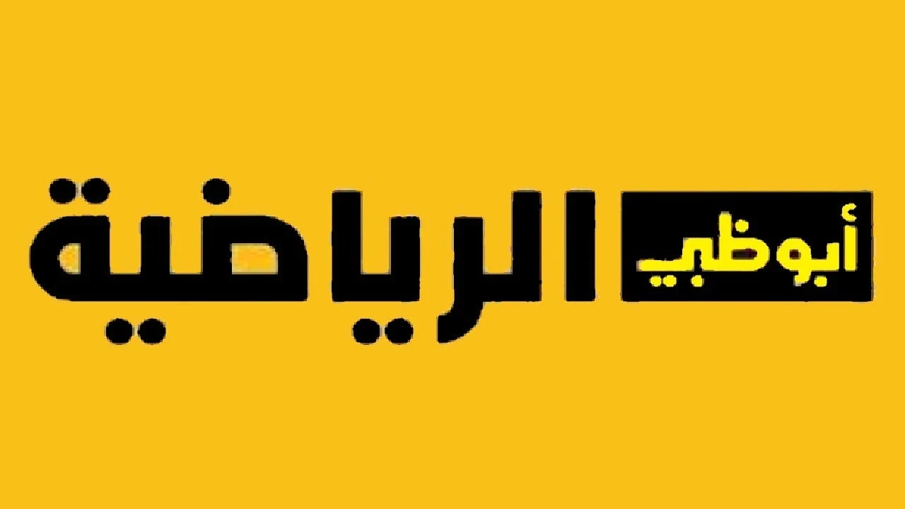 تردد قناة ابوظبي الرياضيه