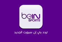 تردد قناة bein sport على النايل سات