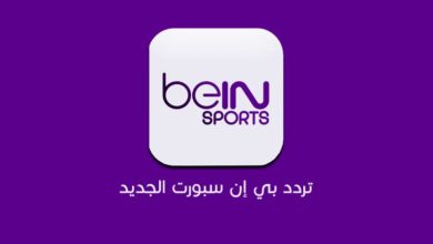 تردد قناة bein sport على النايل سات