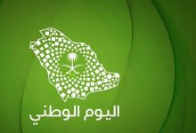 تهنئة اليوم الوطني السعودي