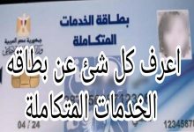 رقم الاستعلام عن كارت الخدمات المتكاملة