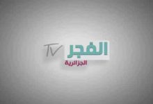 تردد قناة الفجر الجزائرية على النايل سات