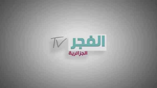 تردد قناة الفجر الجزائرية على النايل سات