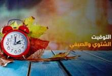 موعد الغاء التوقيت الصيفي رسميا في مصر